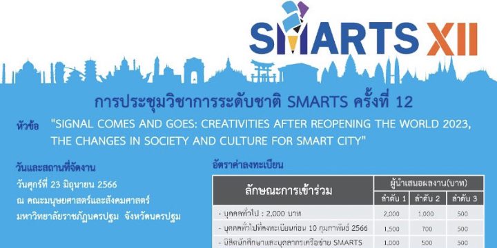 การประชุมวิชาการระดับชาติ SMARTS Conference ครั้งที่ 12