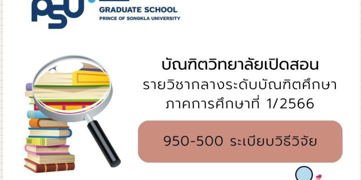 บัณฑิตวิทยาลัย เปิดสอนรายวิชากลางระดับบัณฑิตศึกษา 950-500 ระเบียบวิธีวิจัย ภาคการศึกษา 1/2566