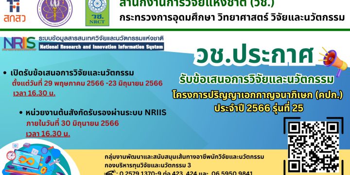 เปิดรับข้อเสนอโครงการปริญญาเอกกาญจนาภิเษก (คปก.) ประจำปี 2566 รุ่นที่ 25