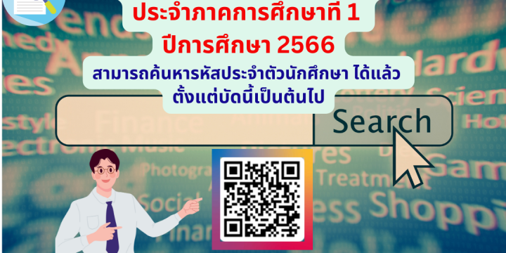 ขั้นตอนการเตรียมตัวเข้าศึกษาระดับบัณฑิตศึกษา ปีการศึกษา 1/2566